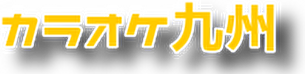 カラオケ九州